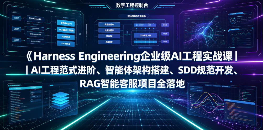 Harness Engineering企业级AI工程实战课｜AI工程范式进阶、智能体架构搭建、SDD规范开发、RAG智能客服项目全落地-2ripyou