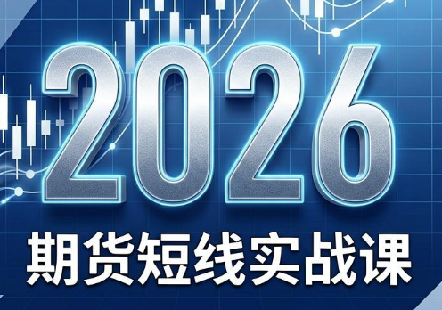 2026期货短线实战课(更新6月)-2ripyou