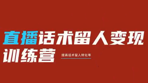 纹汐·直播话术留人变现训练营-2ripyou