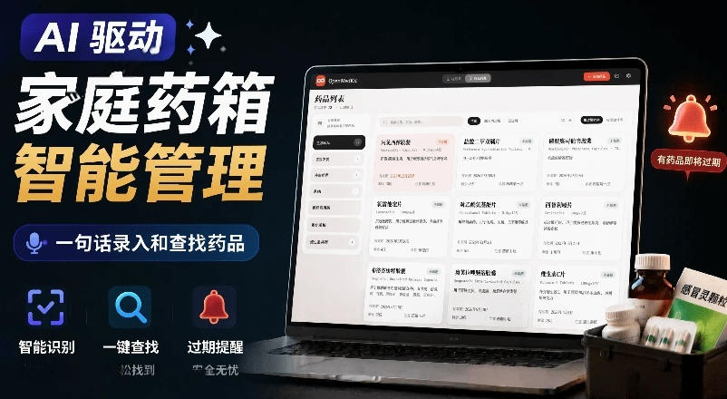 AI驱动的家庭药箱管理工具，一句话就能完成药品录入和查找，已制作Win系统包，Open MedKit-2ripyou