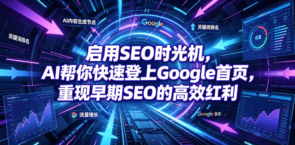 启用SEO时光机,AI帮你快速登上Google首页,重现早期SEO的高效红利【原创双语字幕】-2ripyou
