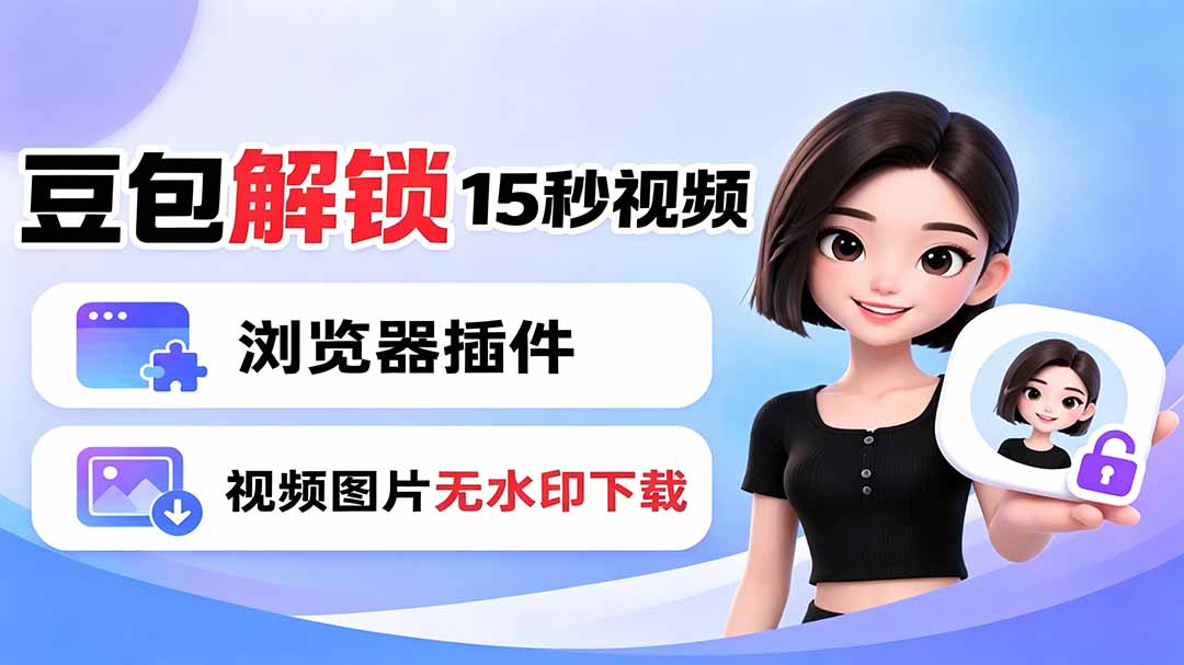 豆包生成15秒视频——浏览器插件：豆包/Dola 视频图片无水印下载 + 解锁15秒视频生成-2ripyou