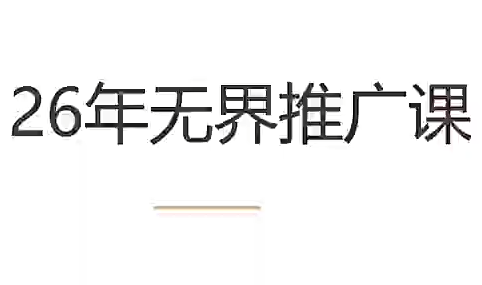 老衲·26年无界推广课-2ripyou