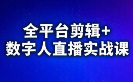 视频号、快手、抖音全平台剪辑+数字人直播实战课(更新6月)​-2ripyou