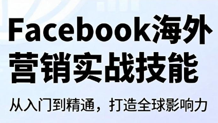 Facebook海外营销实战技能-2ripyou