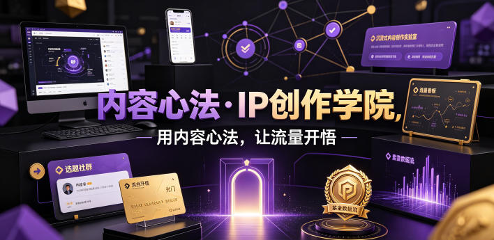 内容心法·IP创作学院，用内容心法，让流量开悟-2ripyou