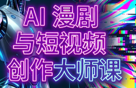 AI漫剧+AI短视频大师课(更新6月)-2ripyou