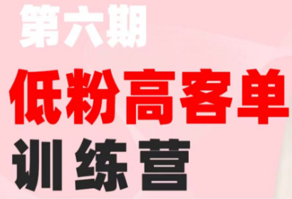 珠丽Julie·小红书低粉高客单训练营(第六期)-2ripyou