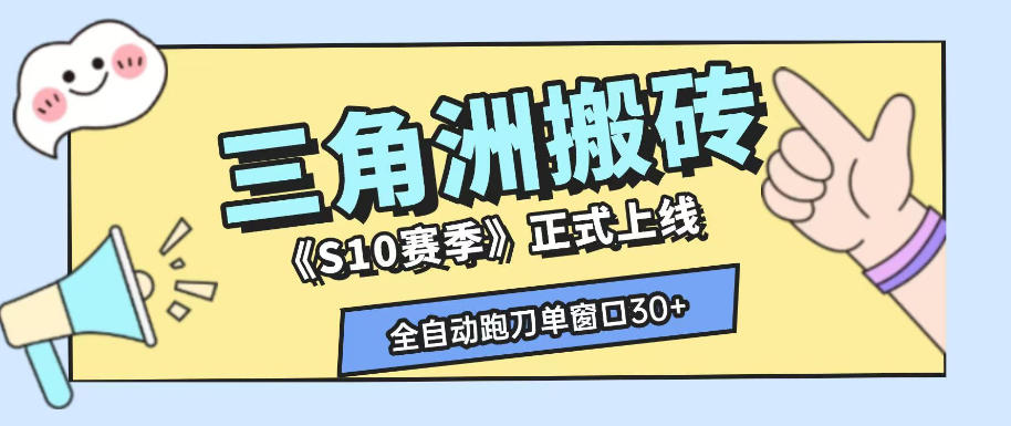 三角洲S10赛季全自动ai真人跑刀玩法，全自动搬砖单窗口30+，可矩阵放大收益【揭秘】-2ripyou