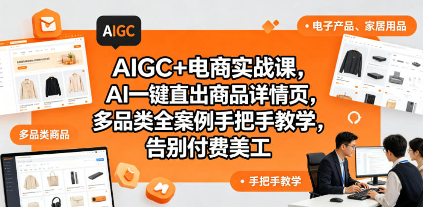 AIGC+电商实战课，AI一键直出商品详情页，多品类全案例手把手教学，告别付费美工(更新0704)-2ripyou