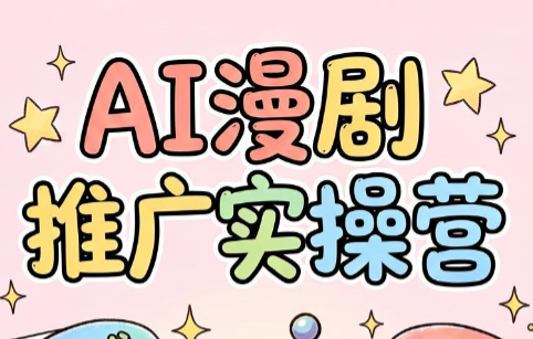 小希老师·ai漫剧推广实操营-2ripyou