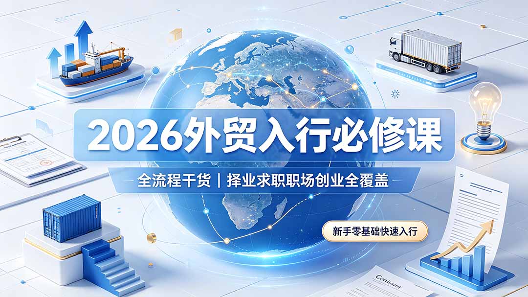2026外贸入行必修课｜全流程干货，择业求职职场创业全覆盖，新手零基础快速入行-2ripyou