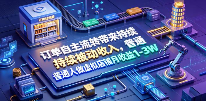 订单自主流转带来持续被动收入，普通人做虚拟店铺月收益1-3W【揭秘】-2ripyou