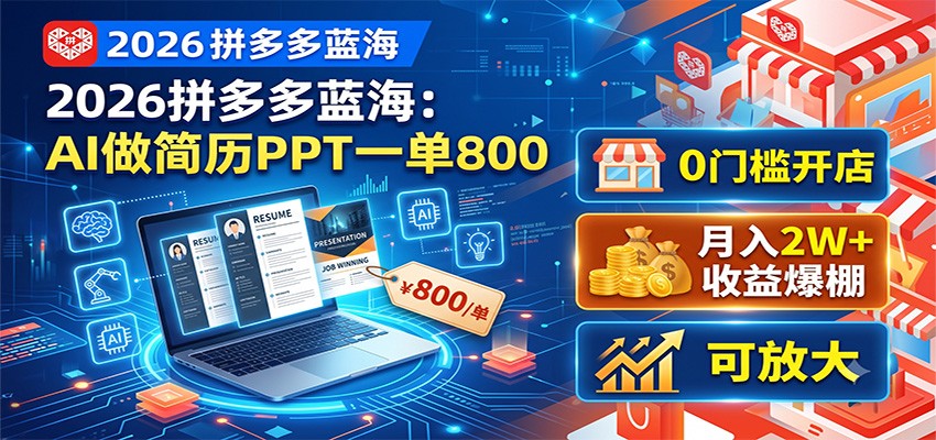 2026拼多多蓝海：AI做简历PPT一单800，0门槛开店，月入2W+，可放大-2ripyou