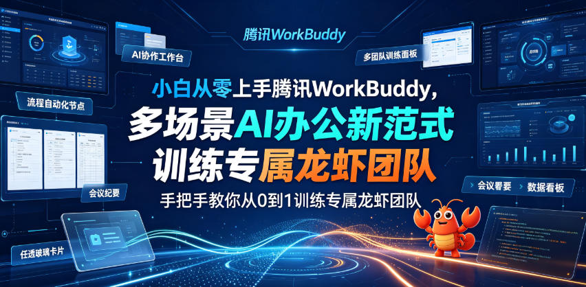 小白从零上手腾讯WorkBuddy，多场景AI办公新范式实战，手把手教你从0到1训练专属龙虾团队-2ripyou