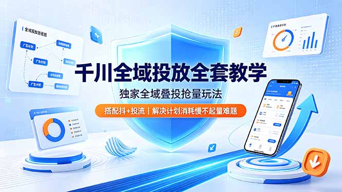 千川全域投放全套教学，独家全域叠投抢量玩法，搭配抖+投流，解决计划消耗慢不起量难题-2ripyou