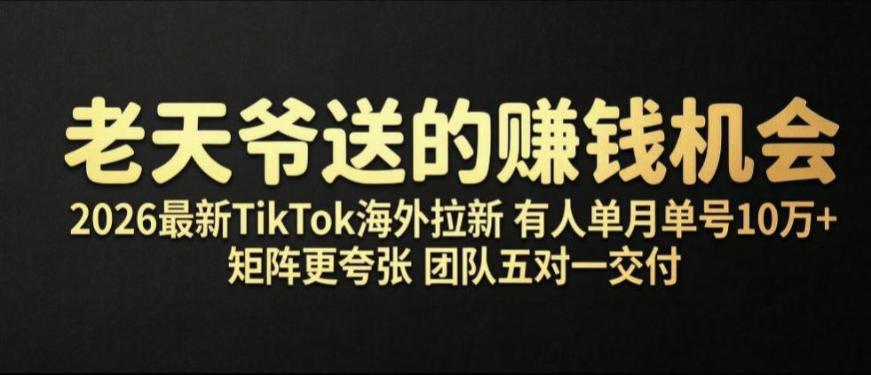老天爷送的賺钱机会！2026最新TikTok海外拉新，有人单月单号10W+，矩阵更夸张，团队交付【揭秘】-2ripyou