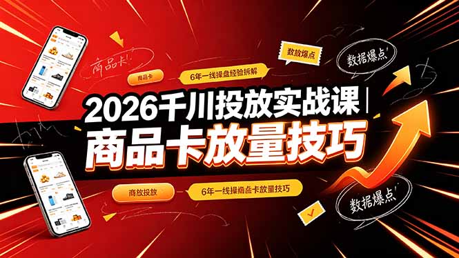 2026千川投放实战课｜6年一线操盘经验拆解，通俗讲解全域投放，吃透商品卡放量技巧-2ripyou