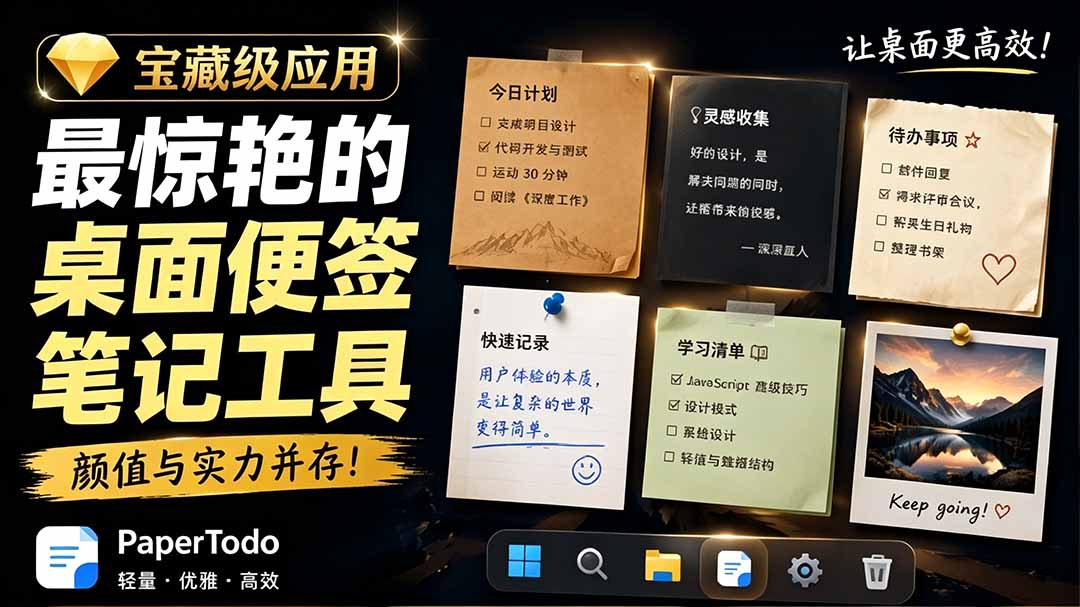 宝藏级Windows桌面便签待办笔记应用，让桌面上有几张安静、可用、不会打扰人的纸，PaperTodo-2ripyou