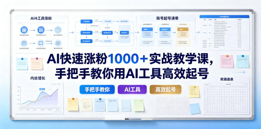 AI快速涨粉1000+实战教学课,手把手教你用AI工具高效起号