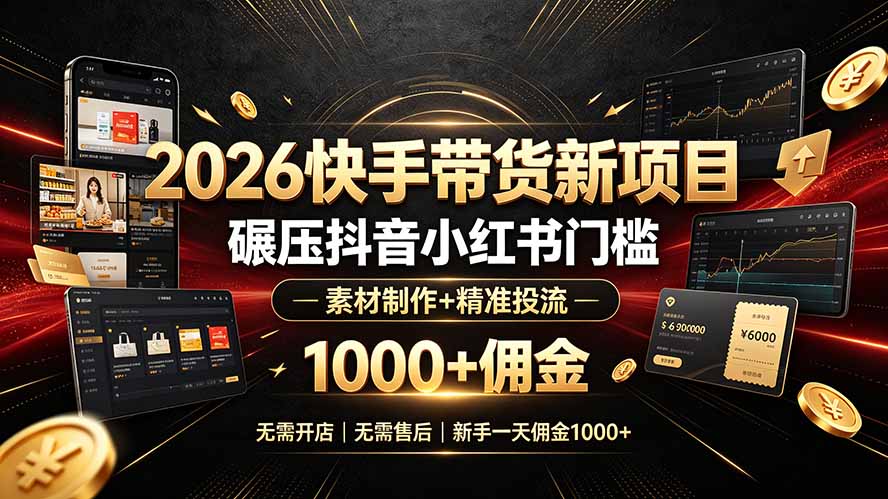 2026快手带货新项目｜碾压抖音小红书门槛，素材制作+精准投流，无需开店，无需售后，新手一天佣金1000+-2ripyou