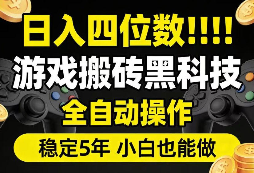 日入四位数！游戏搬砖黑科技全自动操作，一键抢货稳定5年多，小白也能做，手把手带【揭秘】-2ripyou