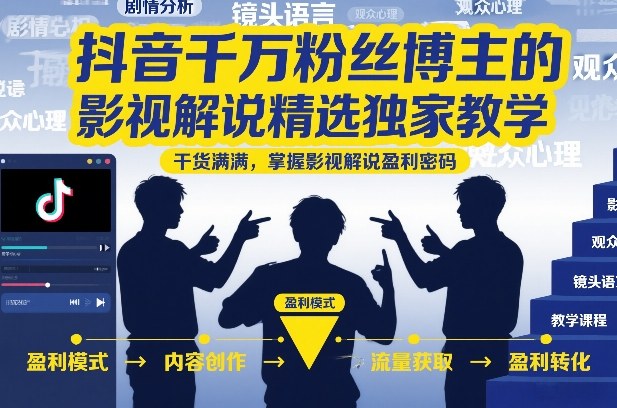 抖音千万粉丝博主的影视解说精选独家教学，干货满满，掌握影视解说盈利密码(更新)-2ripyou