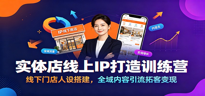 实体店线上IP打造训练营：线下门店人设搭建，全域内容引流拓客变现-2ripyou
