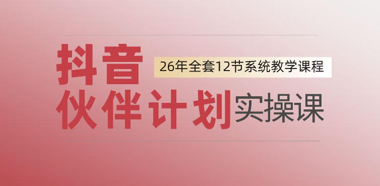 0基础一步步教你上手抖音伙伴计划，一天变现1444，看完直接可以上手实操-2ripyou