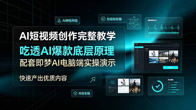 AI短视频创作完整教学，吃透AI爆款底层原理，配套即梦AI电脑端实操演示，快速产出优质内容-2ripyou