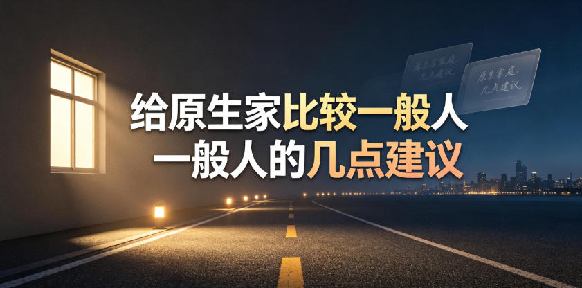 某公众号付费文章：给原生家庭比较一般人的几点建议-2ripyou