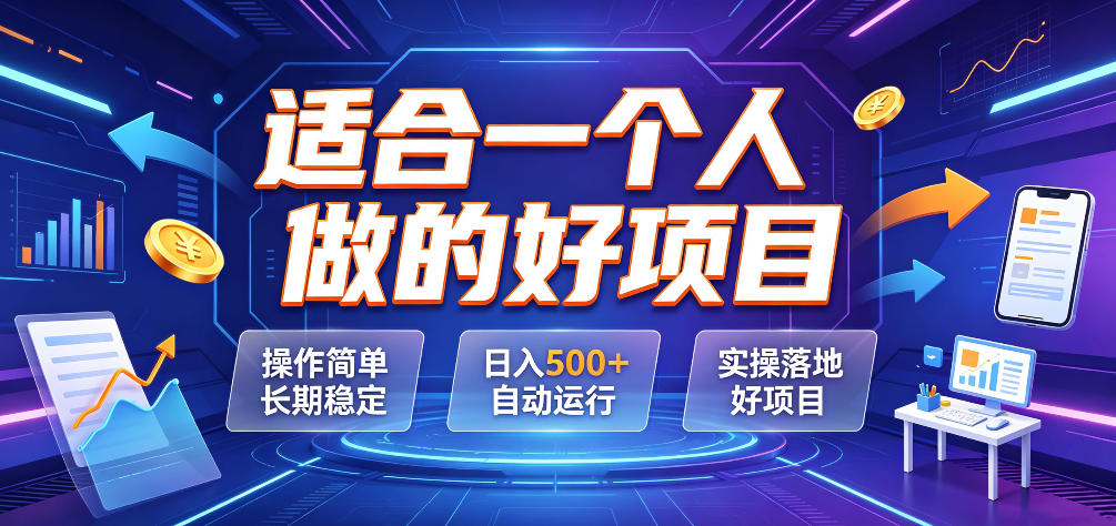 适合一个人做的好项目，操作简单长期稳定，日入500＋自动运行，实操落地好项目【揭秘】-2ripyou