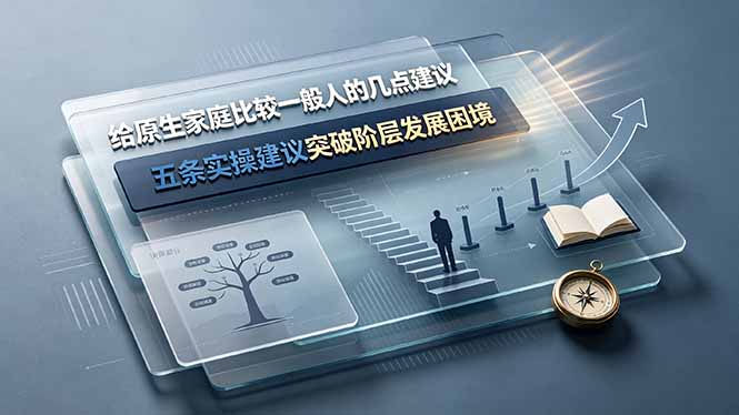 付费文章：给原生家庭比较一般人的几点建议，五条实操建议突破阶层发展困境-2ripyou