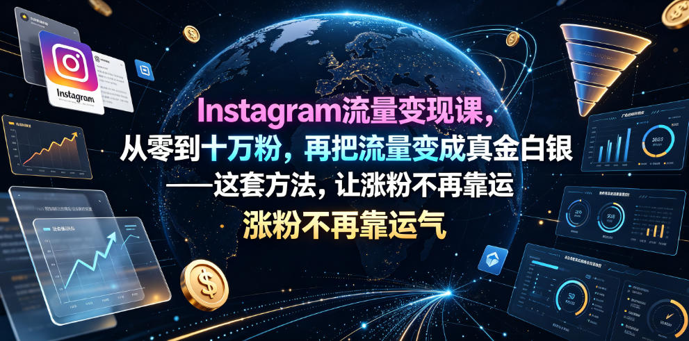 Instagram流量变现课，从零到十万粉，再把流量变成真金白银——这套方法，让涨粉不再靠运气【原创双语字幕】-2ripyou