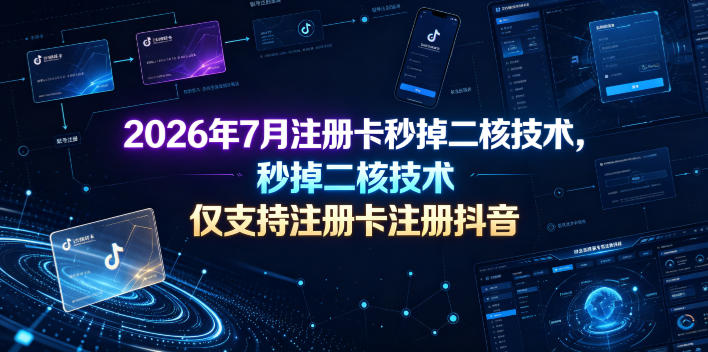 2026年7月注册卡秒掉二核技术，仅支持注册卡注册抖音-2ripyou