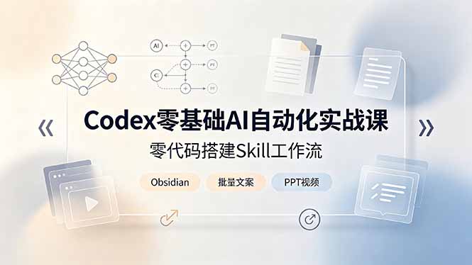 Codex零基础AI自动化实战课，零代码搭建Skill工作流，搭配Obsidian批量制作文案PPT视频-2ripyou