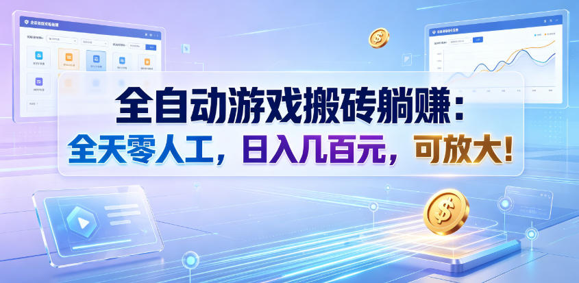 全自动游戏搬砖躺賺：全天零人工，日入几百元，可放大！【揭秘】-2ripyou