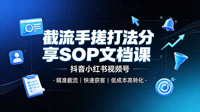 截流手搓打法分享SOP文档课，抖音小红书视频号丨精准截流，快速获客，低成本高转化-2ripyou