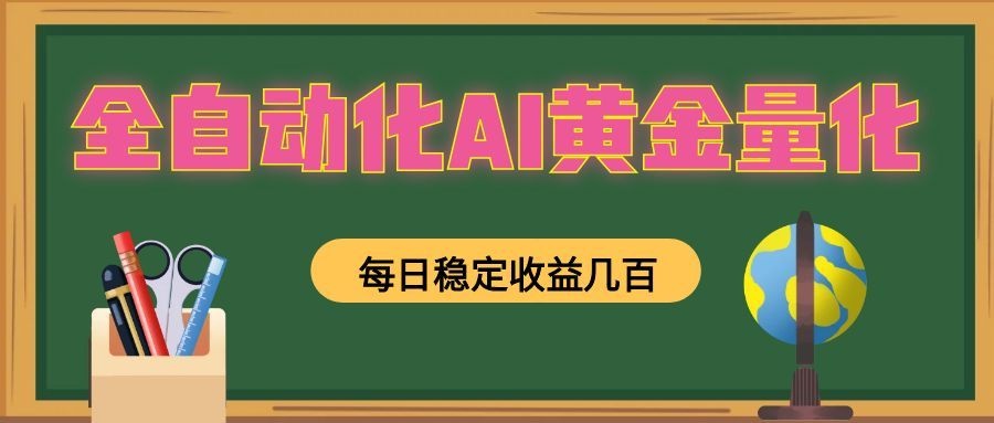 全自动化AI黄金量化，每日稳定收益几百，可放大，可随时变现！-2ripyou