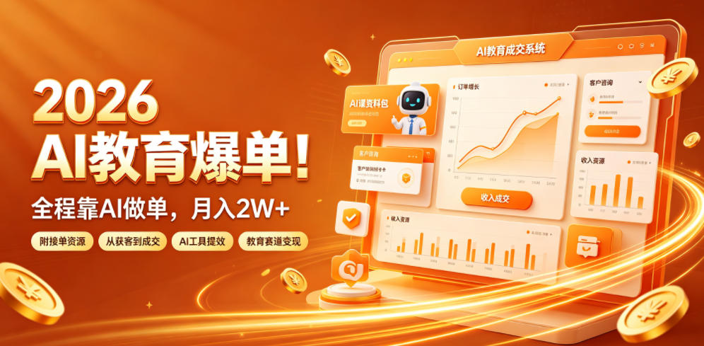 2026 AI教育爆单！全程靠AI做单，月入2W+，附接单资源【揭秘】-2ripyou