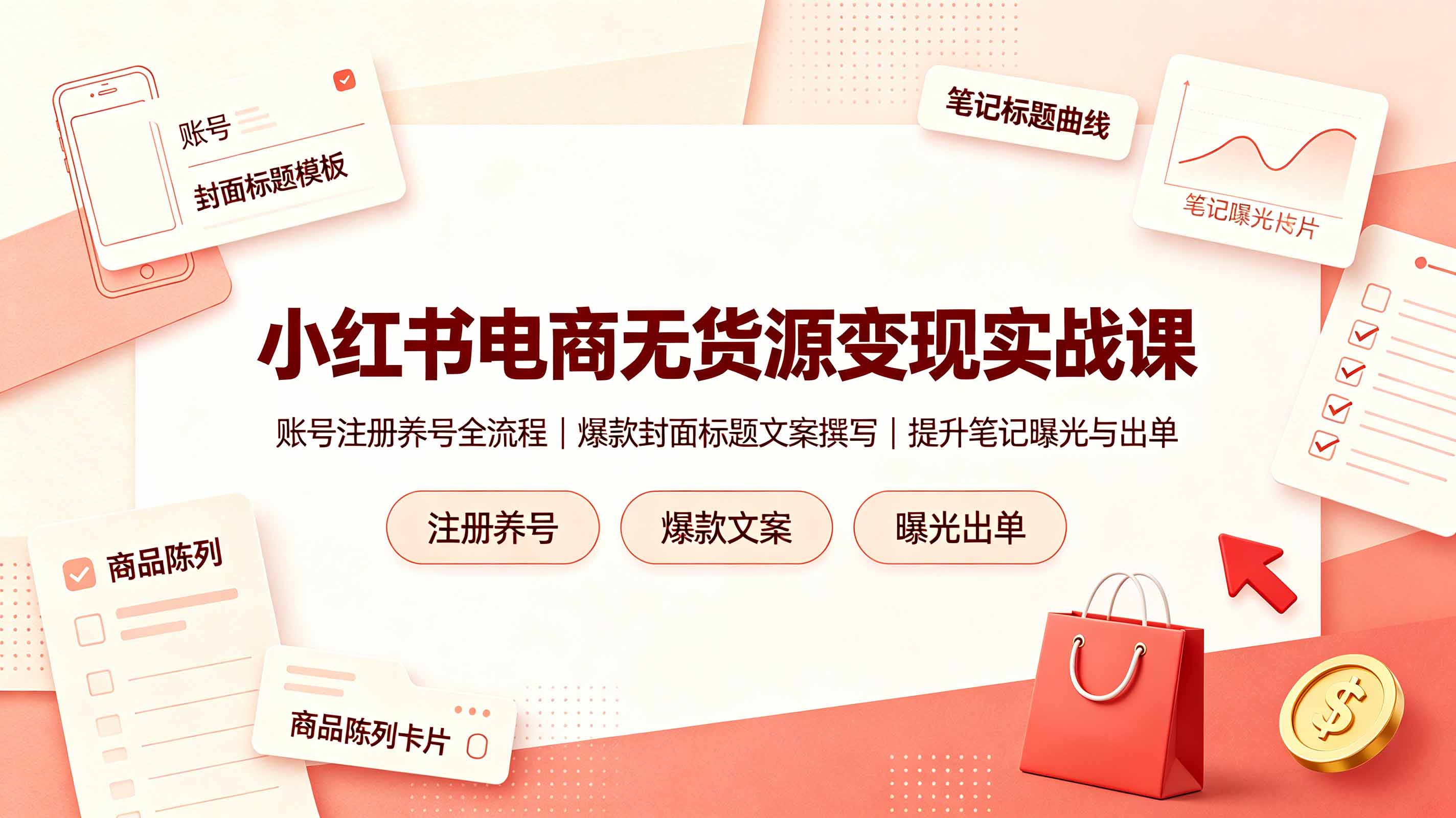 小红书电商无货源变现实战课，账号注册养号全流程，爆款封面标题文案撰写提升笔记曝光与出单-2ripyou