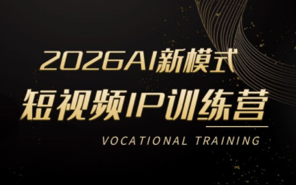 小乔老师·2026AI新模式短视频IP训练营(更新)-2ripyou