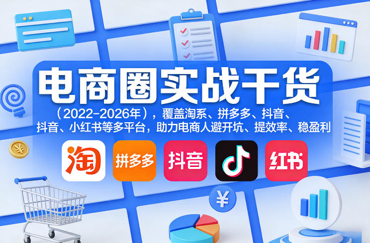 电商圈实战干货(2023-2026年)，覆盖淘系、拼多多、抖音、小红书等多平台，助力电商人避开坑、提效率、稳盈利(更新06月29日)-2ripyou