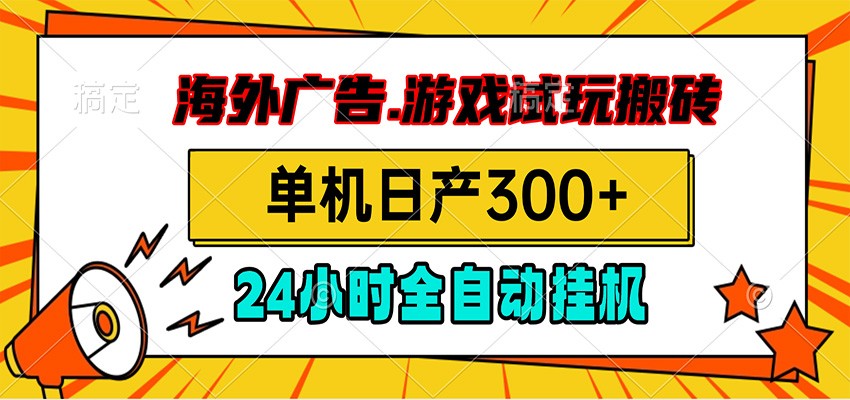 海外广告视频挂机，小游戏试玩搬砖，单机日产300+，脚本24小时全自动挂机-2ripyou