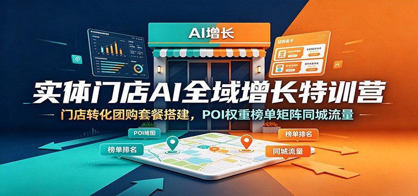 实体门店AI全域增长特训营：门店转化团购套餐搭建，POI权重榜单矩阵同城流量-2ripyou
