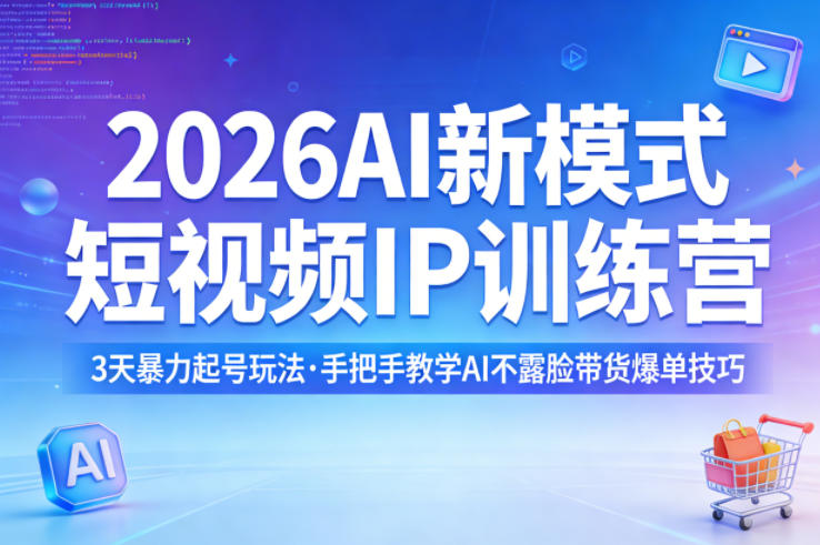 2026AI新模式短视频IP训练营，3天暴力起号玩法，手把手教学AI不露脸带货爆单技巧(更新0706)-2ripyou