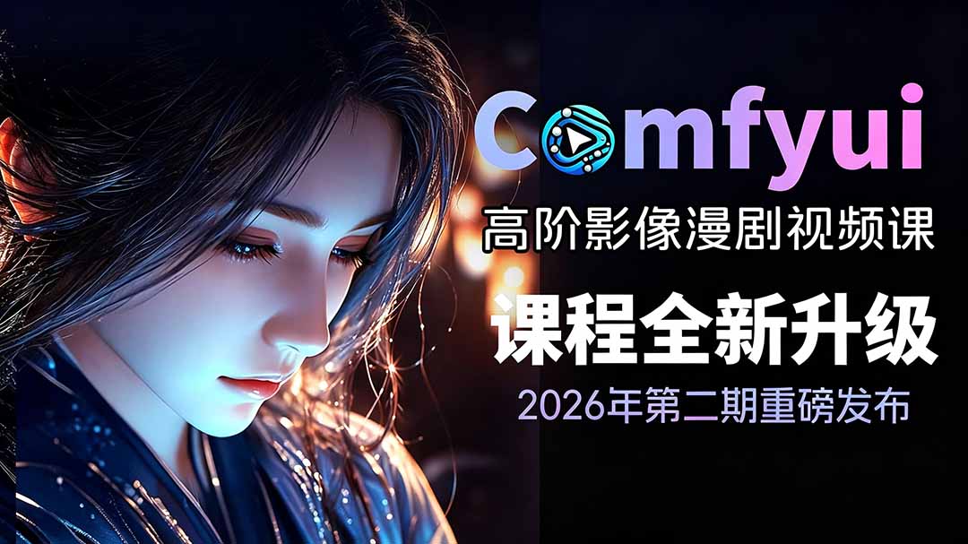 2026ComfyUI高阶漫剧视频课2.0，云端本地双端部署，FLUX千问Wan2.2全模型工作流完整教学-2ripyou