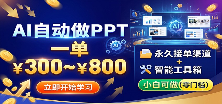 AI自动做PPT，一单300~800，永久接单渠道+工具，小白可做-2ripyou