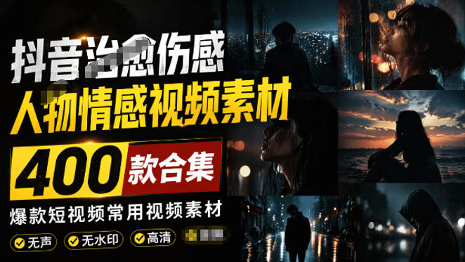 爆款短视频常用视频素材！抖音治愈伤感人物情感视频素材，400款合集，无声无水印，视频感氛围拉满-2ripyou