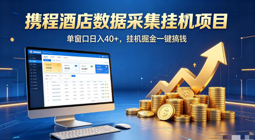 携程酒店全自动浏览掘金项目，稳定可矩阵，单窗口收益40+【揭秘】-2ripyou